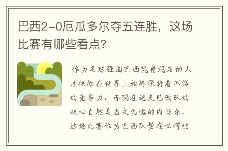 巴西2-0厄瓜多尔夺五连胜,这场比赛有哪些看点?
