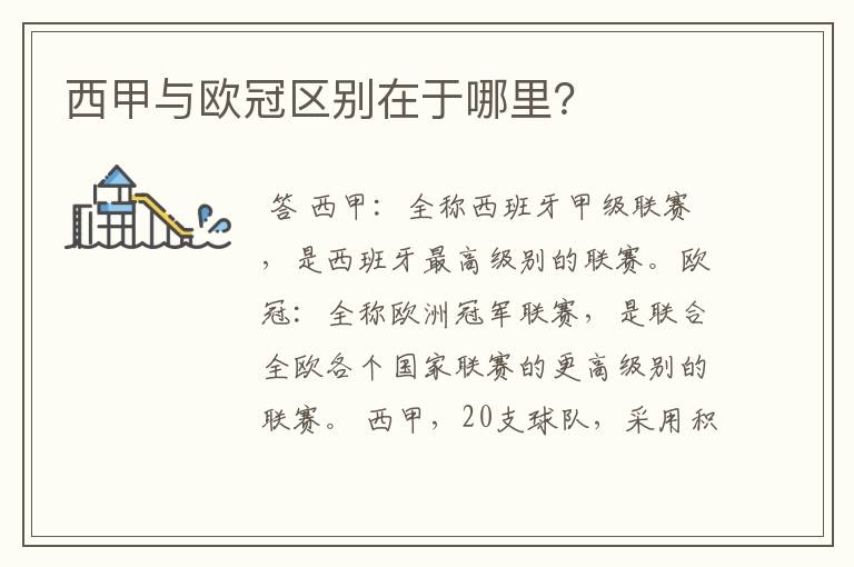 西甲与欧冠区别在于哪里?
