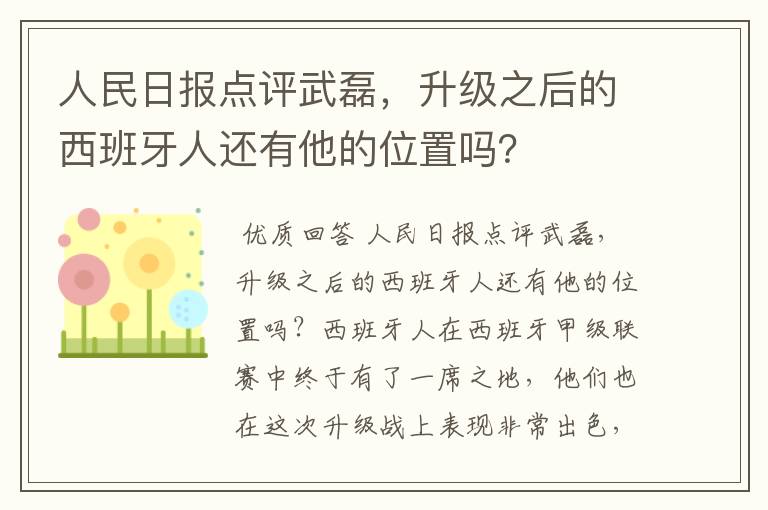人民日报点评武磊,升级之后的西班牙人还有他的位置吗?