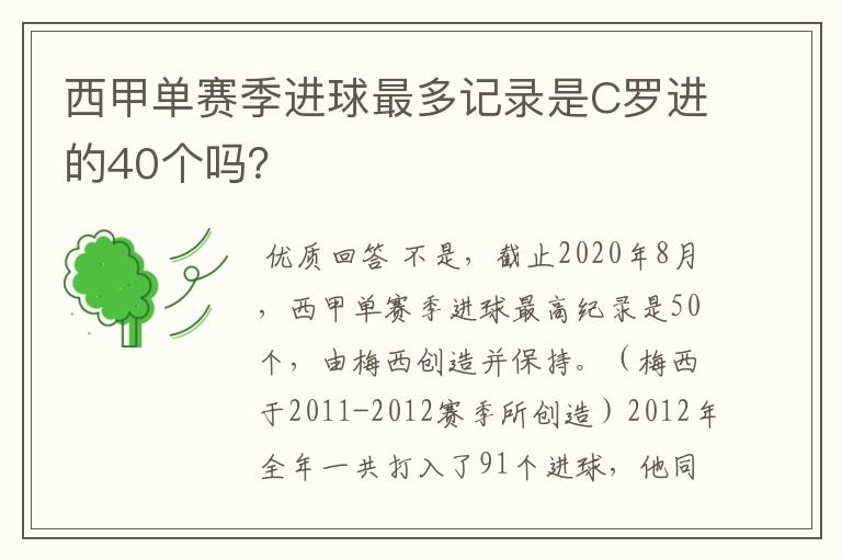 西甲单赛季进球最多记录是C罗进的40个吗?