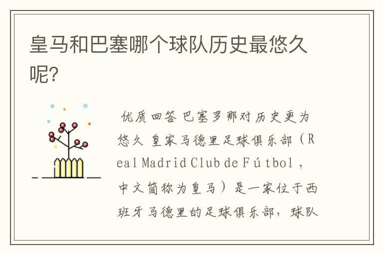 皇马和巴塞哪个球队历史最悠久呢?