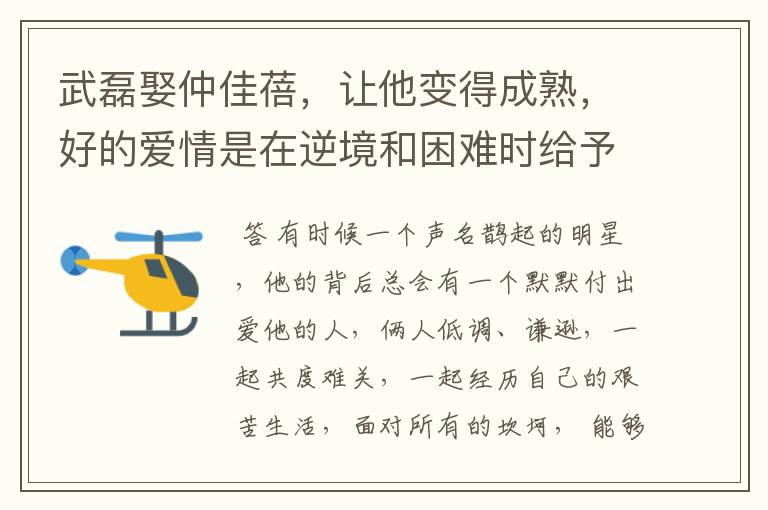 武磊娶仲佳蓓,让他变得成熟,好的爱情是在逆境和困难时给予鼓励