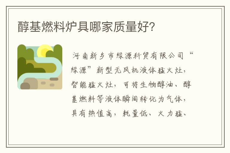 醇基燃料炉具哪家质量好?