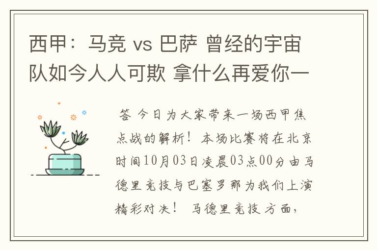 西甲:马竞 vs 巴萨 曾经的宇宙队如今人人可欺 拿什么再爱你一次?