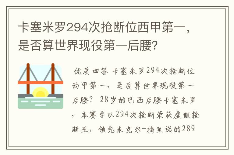 卡塞米罗294次抢断位西甲第一,是否算世界现役第一后腰?
