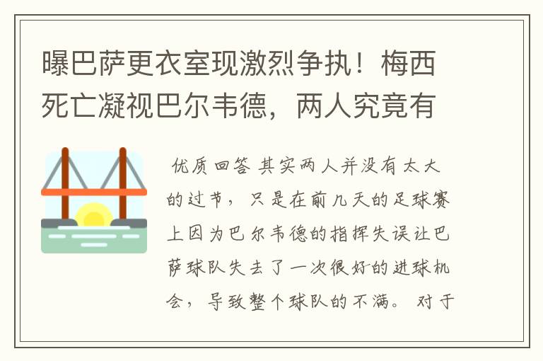 曝巴萨更衣室现激烈争执！梅西死亡凝视巴尔韦德，两人究竟有何过节？