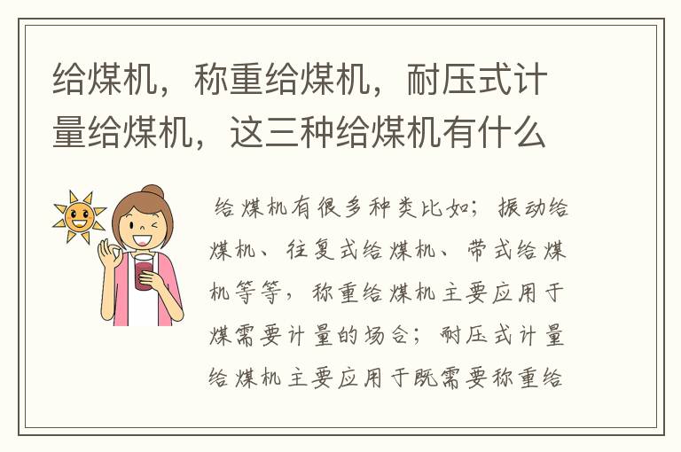 给煤机,称重给煤机,耐压式计量给煤机,这三种给煤机有什么区别?
