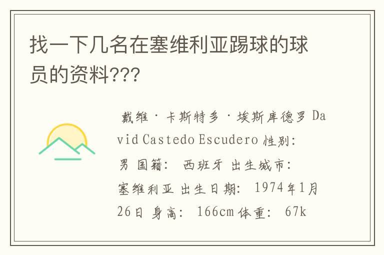 找一下几名在塞维利亚踢球的球员的资料???