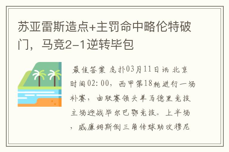 苏亚雷斯造点+主罚命中略伦特破门,马竞2-1逆转毕包