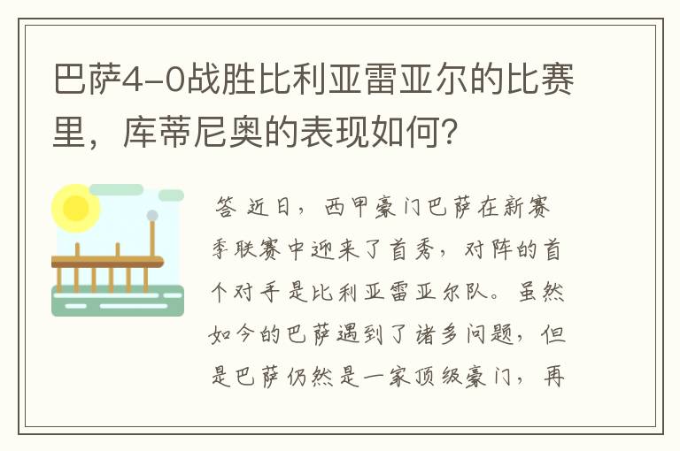 巴萨4-0战胜比利亚雷亚尔的比赛里,库蒂尼奥的表现如何?