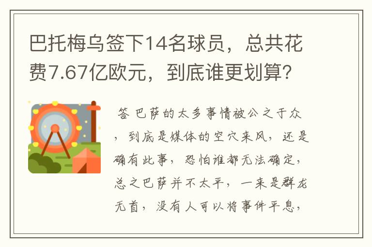 巴托梅乌签下14名球员,总共花费7.67亿欧元,到底谁更划算?