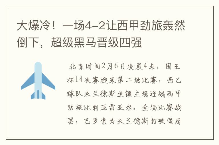 大爆冷!一场4-2让西甲劲旅轰然倒下,超级黑马晋级四强