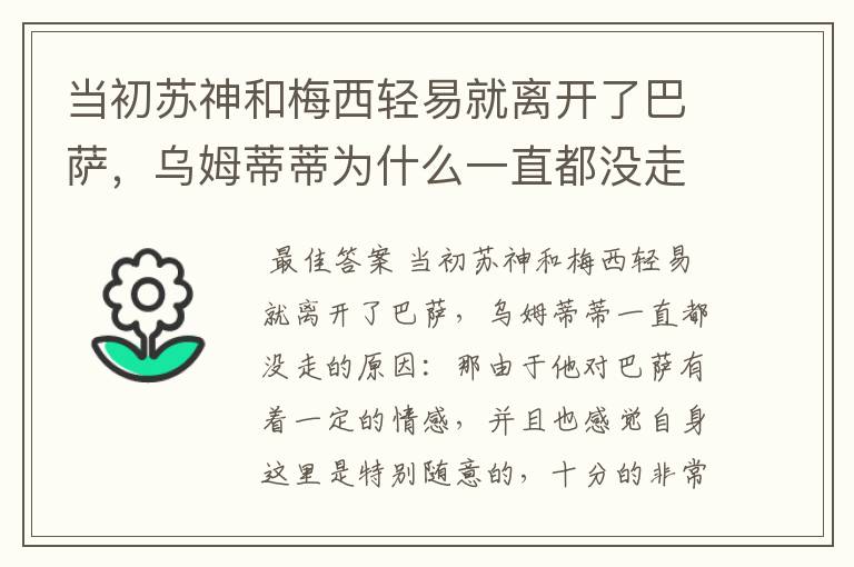 当初苏神和梅西轻易就离开了巴萨,乌姆蒂蒂为什么一直都没走?