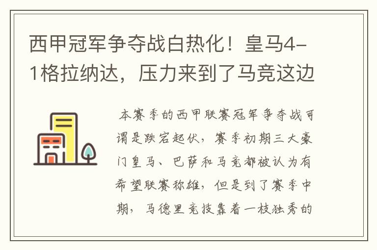 西甲冠军争夺战白热化!皇马4-1格拉纳达,压力来到了马竞这边
