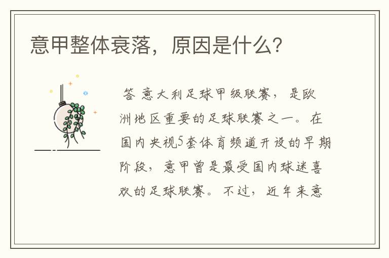 意甲整体衰落,原因是什么?