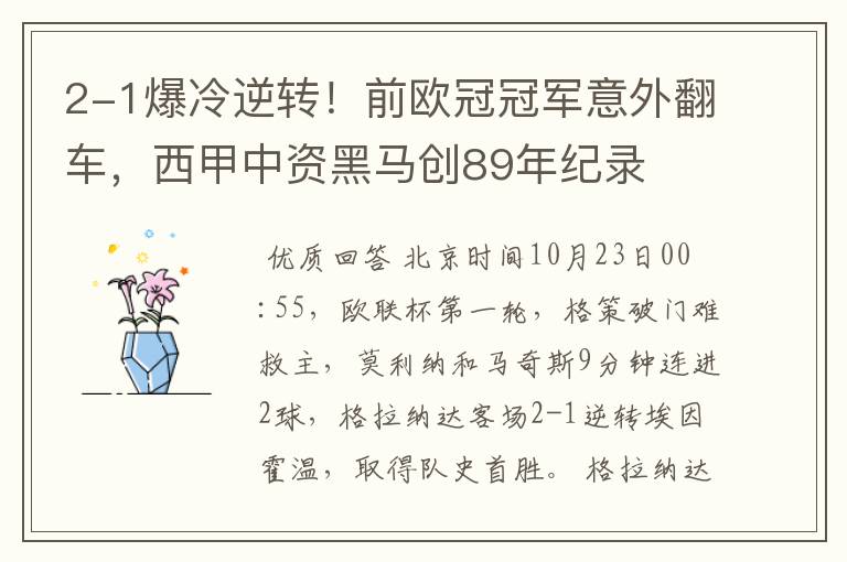 2-1爆冷逆转!前欧冠冠军意外翻车,西甲中资黑马创89年纪录
