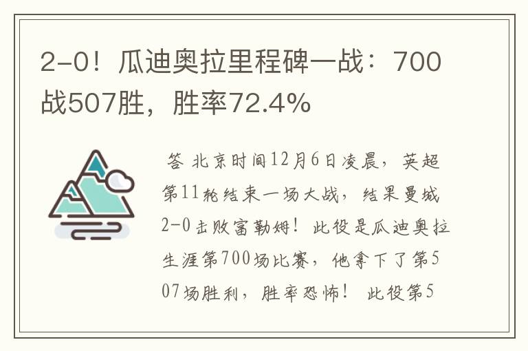 2-0!瓜迪奥拉里程碑一战:700战507胜,胜率72.4%