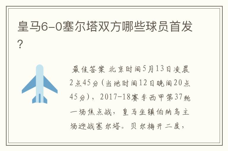 皇马6-0塞尔塔双方哪些球员首发?