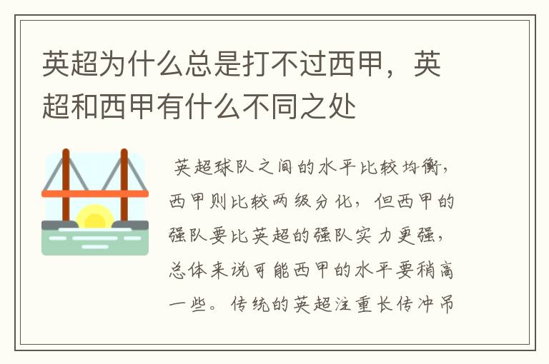 英超为什么总是打不过西甲,英超和西甲有什么不同之处