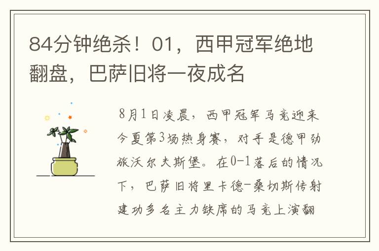 84分钟绝杀!01,西甲冠军绝地翻盘,巴萨旧将一夜成名