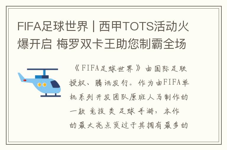 FIFA足球世界 | 西甲TOTS活动火爆开启 梅罗双卡王助您制霸全场