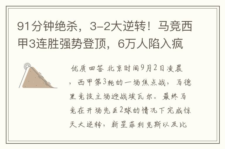 91分钟绝杀,3-2大逆转!马竞西甲3连胜强势登顶,6万人陷入疯狂