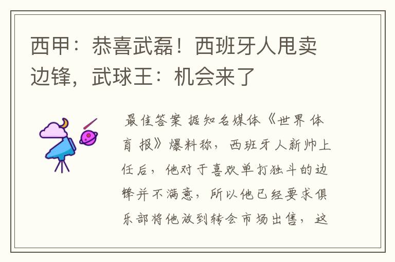 西甲:恭喜武磊!西班牙人甩卖边锋,武球王:机会来了