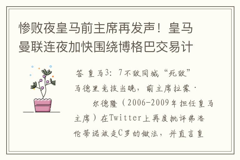 惨败夜皇马前主席再发声!皇马曼联连夜加快围绕博格巴交易计划