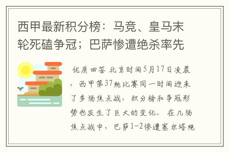 西甲最新积分榜:马竞、皇马末轮死磕争冠;巴萨惨遭绝杀率先出局