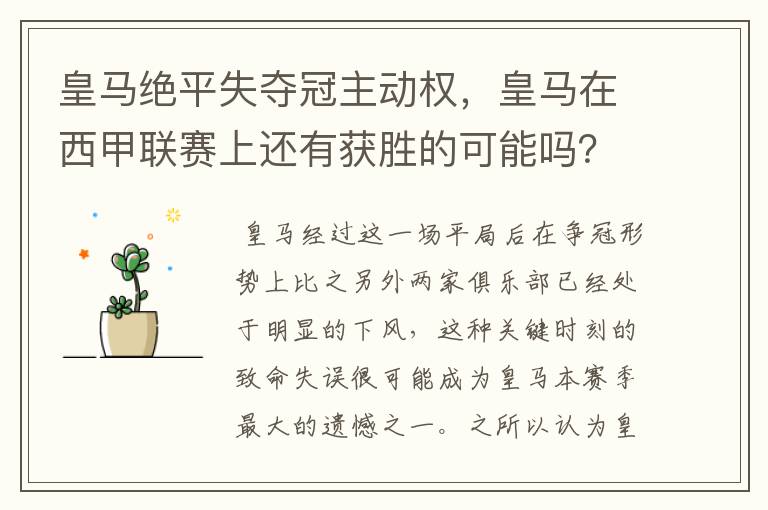 皇马绝平失夺冠主动权,皇马在西甲联赛上还有获胜的可能吗?