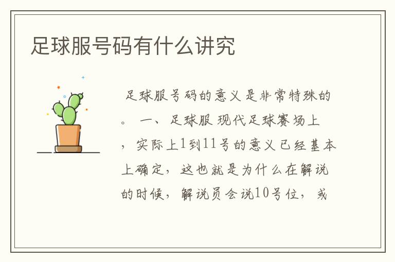 足球服号码有什么讲究