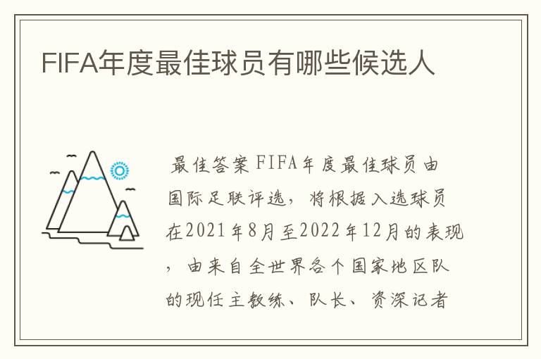 FIFA年度最佳球员有哪些候选人