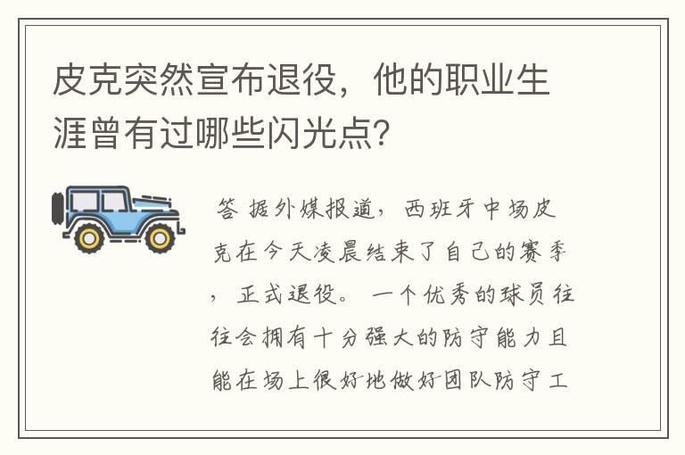 皮克突然宣布退役,他的职业生涯曾有过哪些闪光点?