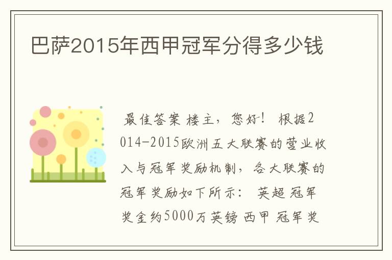 巴萨2015年西甲冠军分得多少钱