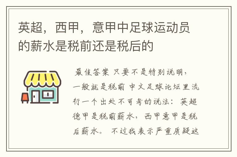 英超,西甲,意甲中足球运动员的薪水是税前还是税后的