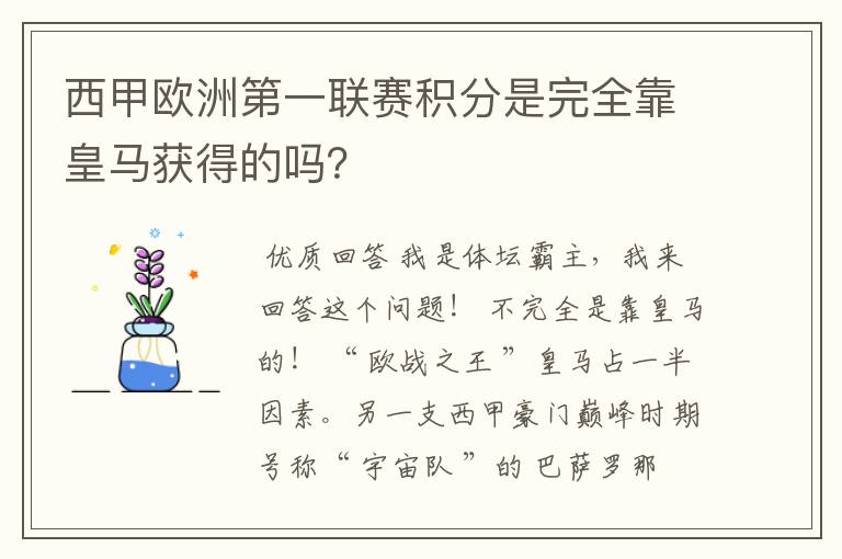 西甲欧洲第一联赛积分是完全靠皇马获得的吗?
