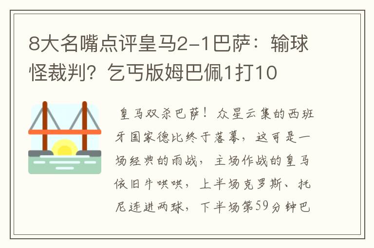 8大名嘴点评皇马2-1巴萨:输球怪裁判?乞丐版姆巴佩1打10