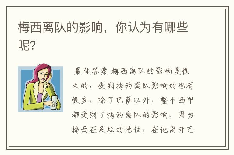 梅西离队的影响,你认为有哪些呢?