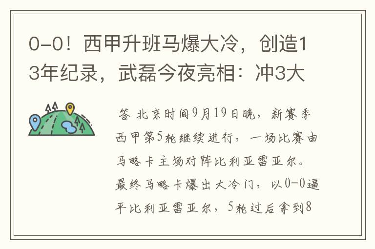 0-0!西甲升班马爆大冷,创造13年纪录,武磊今夜亮相:冲3大纪录