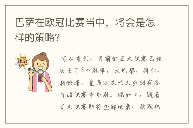 巴萨在欧冠比赛当中,将会是怎样的策略?
