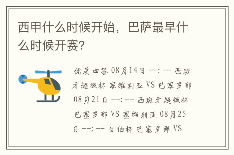 西甲什么时候开始,巴萨最早什么时候开赛?
