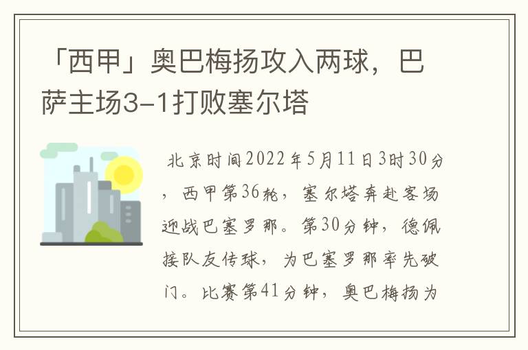 「西甲」奥巴梅扬攻入两球,巴萨主场3-1打败塞尔塔