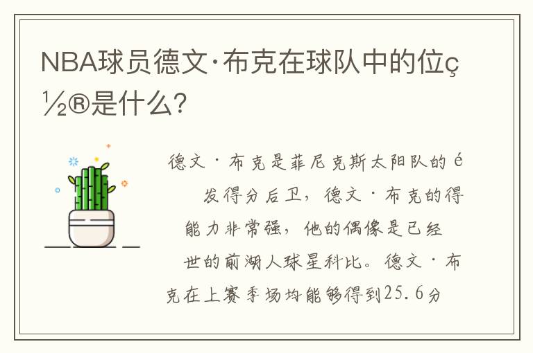 NBA球员德文·布克在球队中的位置是什么?