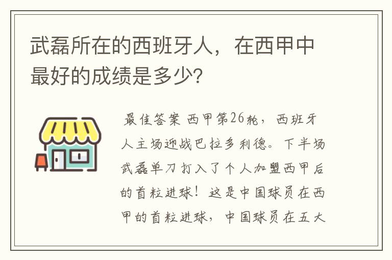 武磊所在的西班牙人,在西甲中最好的成绩是多少?