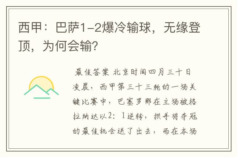 西甲:巴萨1-2爆冷输球,无缘登顶,为何会输?