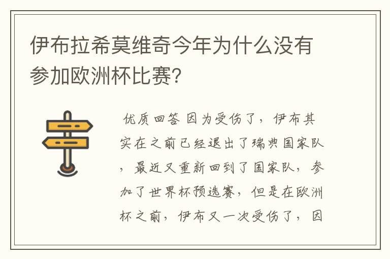 伊布拉希莫维奇今年为什么没有参加欧洲杯比赛?