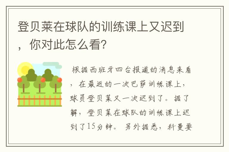 登贝莱在球队的训练课上又迟到,你对此怎么看?