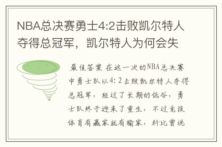 NBA总决赛勇士4:2击败凯尔特人夺得总冠军,凯尔特人为何会失利?