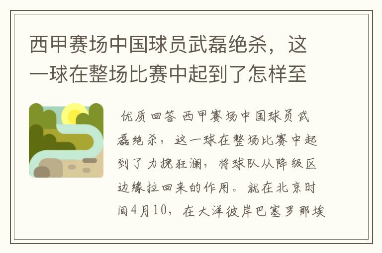 西甲赛场中国球员武磊绝杀,这一球在整场比赛中起到了怎样至关作用?