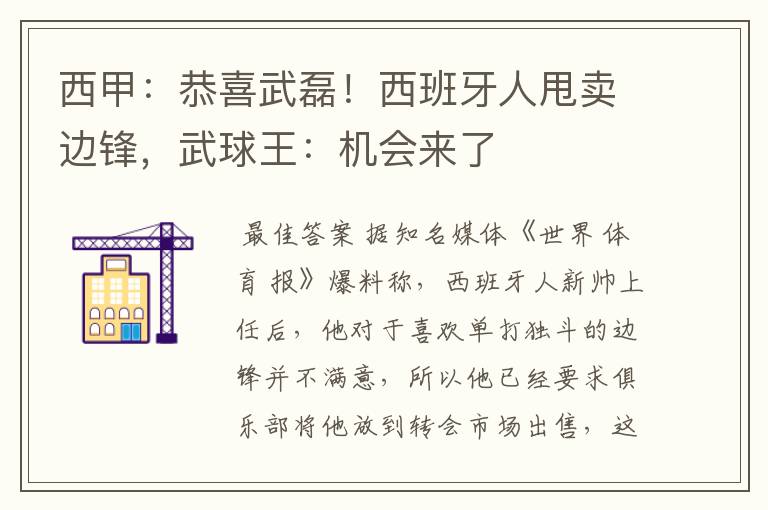 西甲:恭喜武磊!西班牙人甩卖边锋,武球王:机会来了